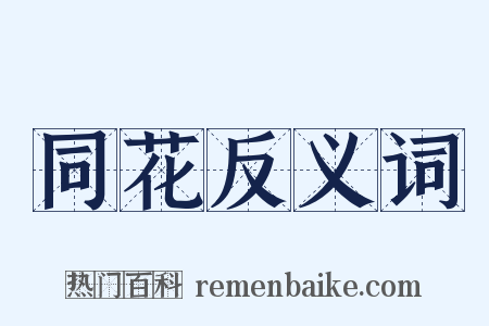 同花反义词是什么意思的图片